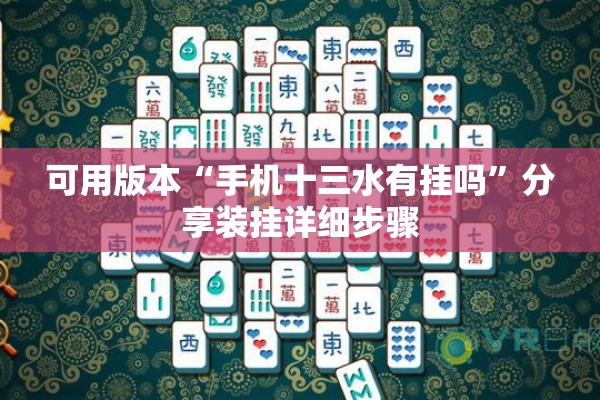可用版本“手机十三水有挂吗”分享装挂详细步骤