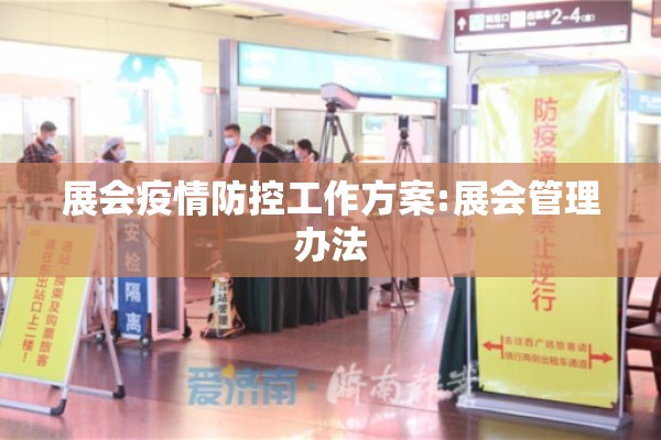 展会疫情防控工作方案:展会管理办法