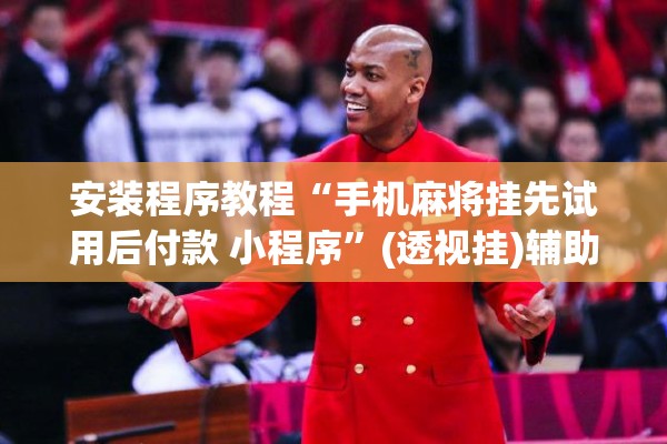 可用版本“微乐斗地主小程序必赢神器免费”分享装挂详细步骤
