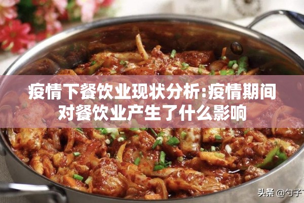 疫情下餐饮业现状分析:疫情期间对餐饮业产生了什么影响