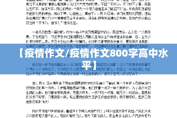 【疫情作文/疫情作文800字高中水平】