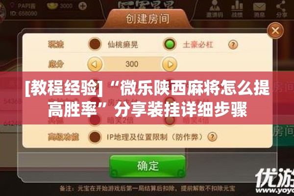 [教程经验]“微乐陕西麻将怎么提高胜率”分享装挂详细步骤