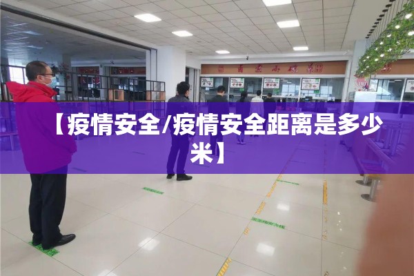 【落实疫情防控措施/落实疫情防控工作方案】