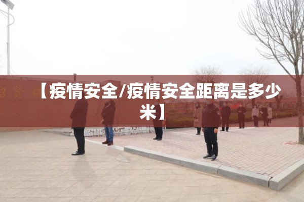 【疫情安全/疫情安全距离是多少米】