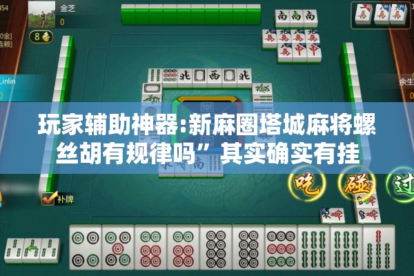 玩家辅助神器:新麻圈塔城麻将螺丝胡有规律吗”其实确实有挂