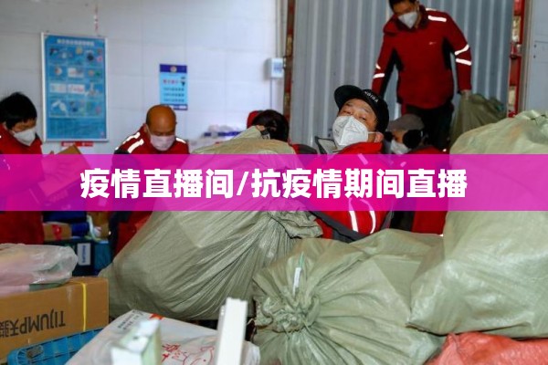 疫情直播间/抗疫情期间直播