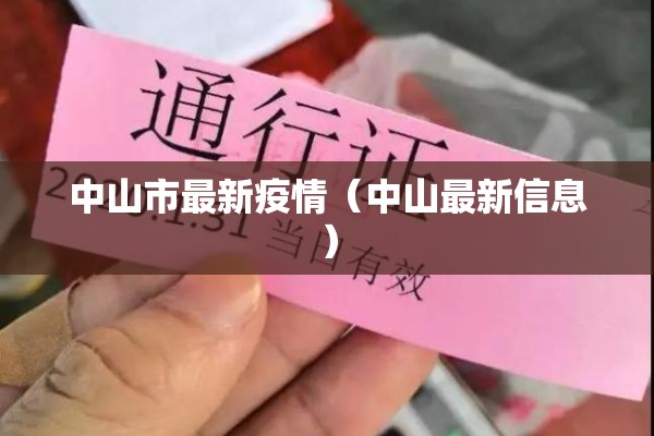 中山市最新疫情(中山最新信息) 中山市最新疫情(中山最新信息)
