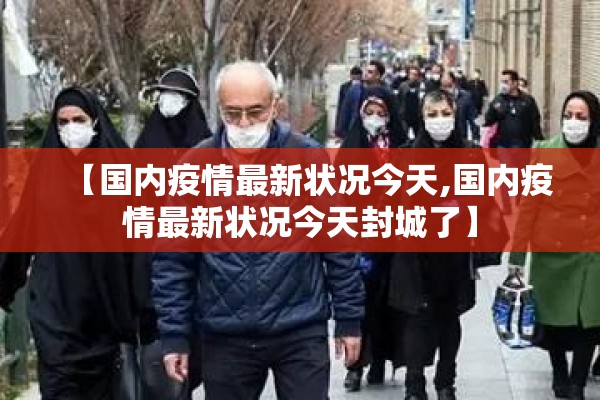 大连24城e区疫情（大连24号最新疫情）
