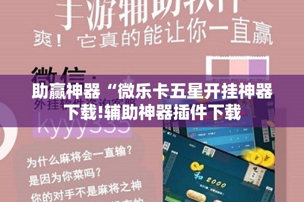 助赢神器“微乐卡五星开挂神器下载!辅助神器插件下载