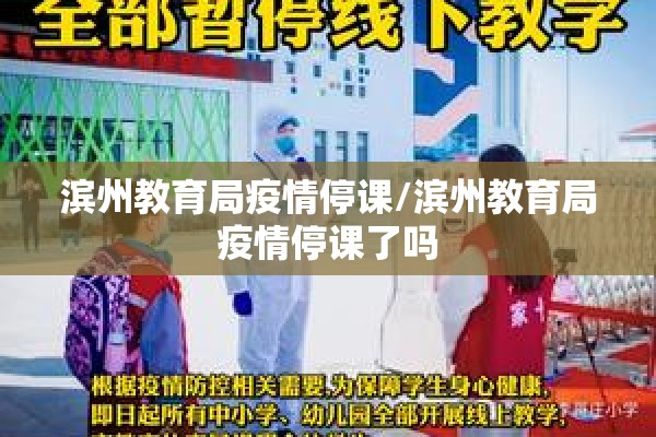 滨州教育局疫情停课/滨州教育局疫情停课了吗