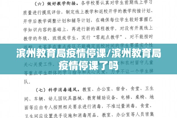 滨州教育局疫情停课/滨州教育局疫情停课了吗