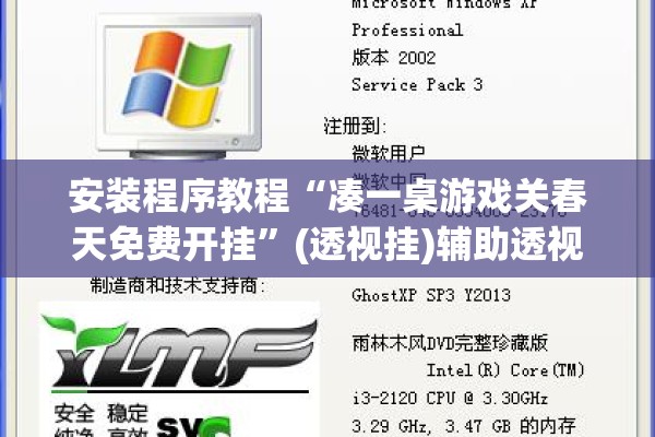 安装程序教程“凑一桌游戏关春天免费开挂”(透视挂)辅助透视教程