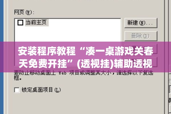 安装程序教程“凑一桌游戏关春天免费开挂	”(透视挂)辅助透视教程