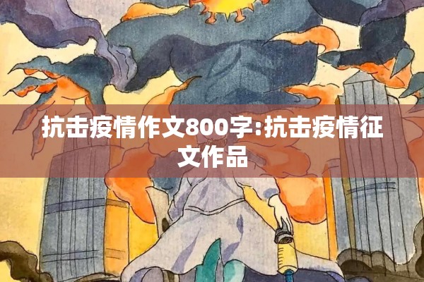 抗击疫情作文800字:抗击疫情征文作品