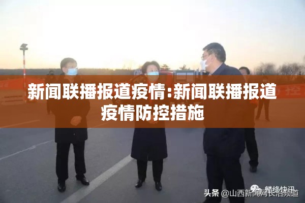 新闻联播报道疫情:新闻联播报道疫情防控措施