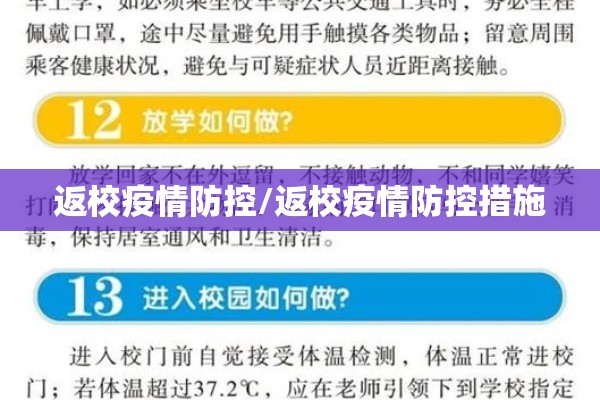 返校疫情防控/返校疫情防控措施