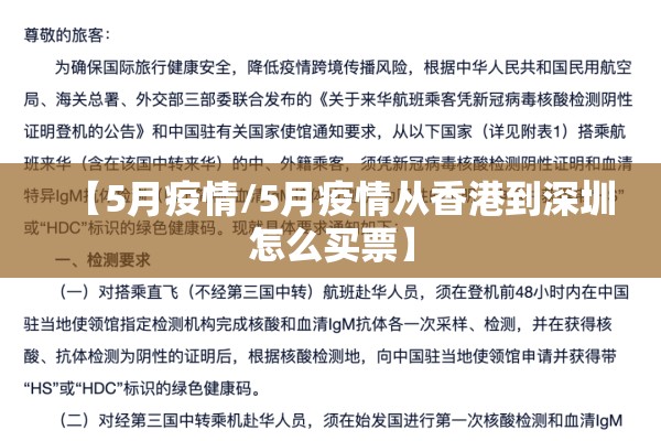 【5月疫情/5月疫情从香港到深圳怎么买票】
