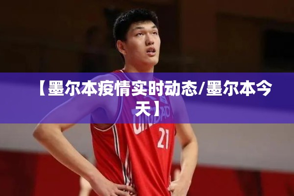【墨尔本疫情实时动态/墨尔本今天】