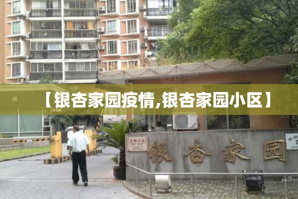 【银杏家园疫情,银杏家园小区】