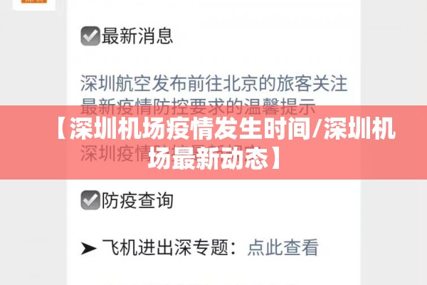 【深圳机场疫情发生时间/深圳机场最新动态】 【深圳机场疫情发生时间/深圳机场最新动态】