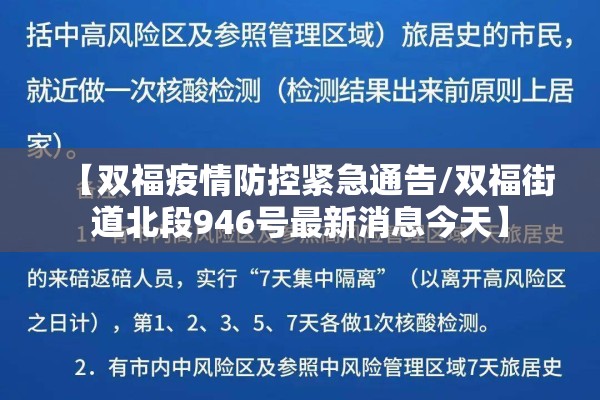 【双福疫情防控紧急通告/双福街道北段946号最新消息今天】