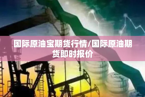 国际原油宝期货行情/国际原油期货即时报价