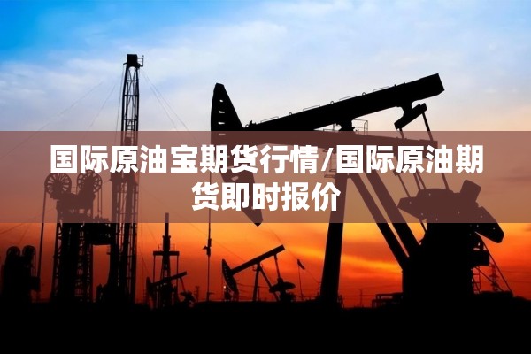国际原油宝期货行情/国际原油期货即时报价