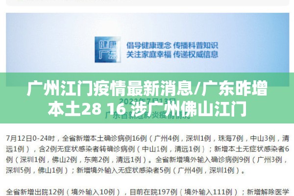 广州江门疫情最新消息/广东昨增本土28 16 涉广州佛山江门