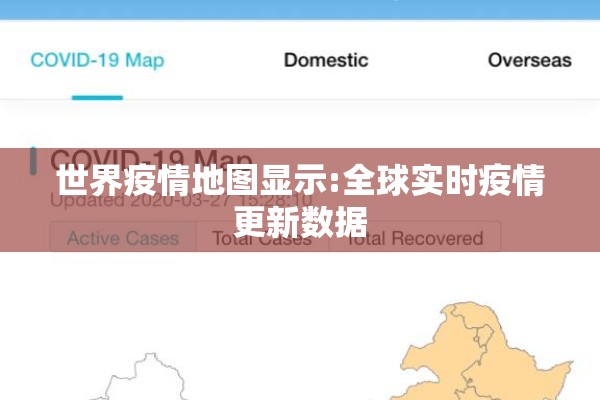 世界疫情地图显示:全球实时疫情更新数据
