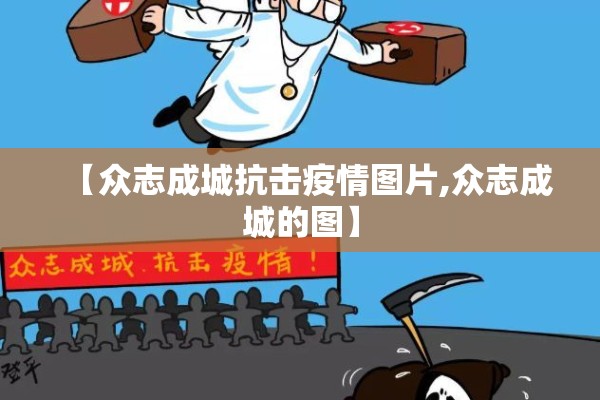 【众志成城抗击疫情图片,众志成城的图】