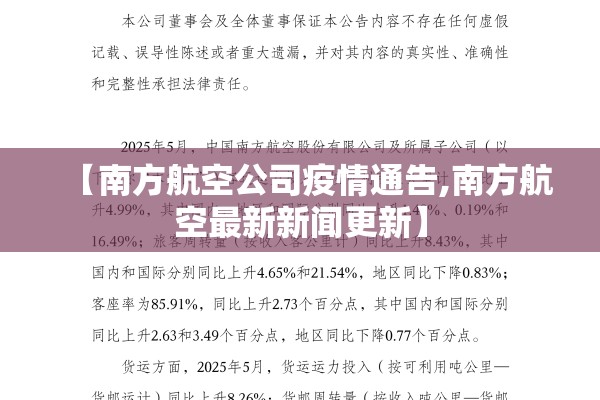 【南方航空公司疫情通告,南方航空最新新闻更新】