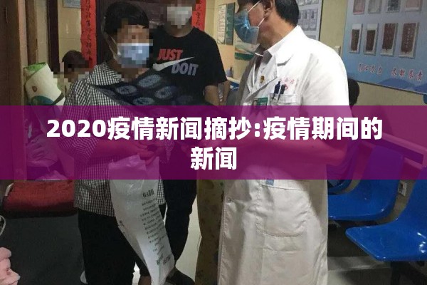 2020疫情新闻摘抄:疫情期间的新闻