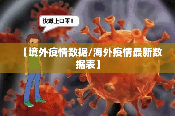 【2021最新疫情,2021年最新疫情分布图】