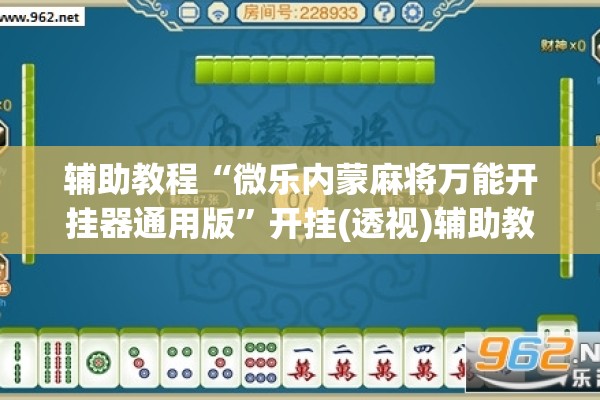 辅助教程“微乐内蒙麻将万能开挂器通用版	”开挂(透视)辅助教程