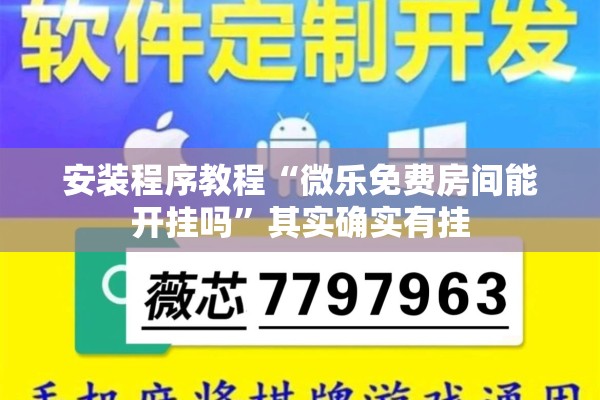 安装程序教程“微乐免费房间能开挂吗	”其实确实有挂