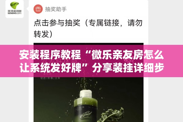 安装程序教程“微乐亲友房怎么让系统发好牌”分享装挂详细步骤