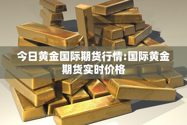 期货咖啡行情:期货咖啡行情怎么样