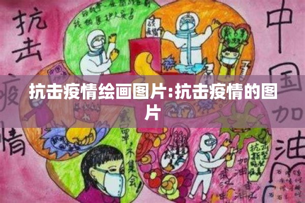 抗击疫情绘画图片:抗击疫情的图片