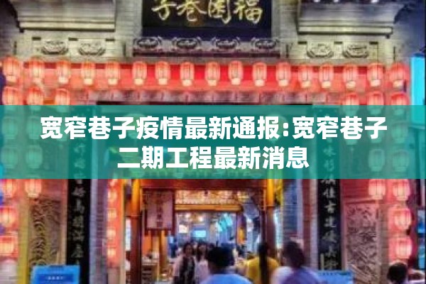 宽窄巷子疫情最新通报:宽窄巷子二期工程最新消息 宽窄巷子疫情最新通报:宽窄巷子二期工程最新消息