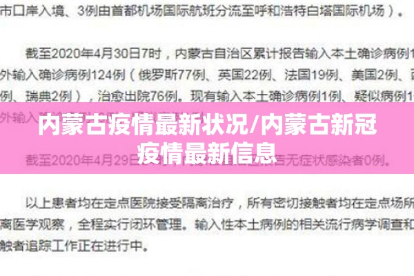 内蒙古疫情最新状况/内蒙古新冠疫情最新信息