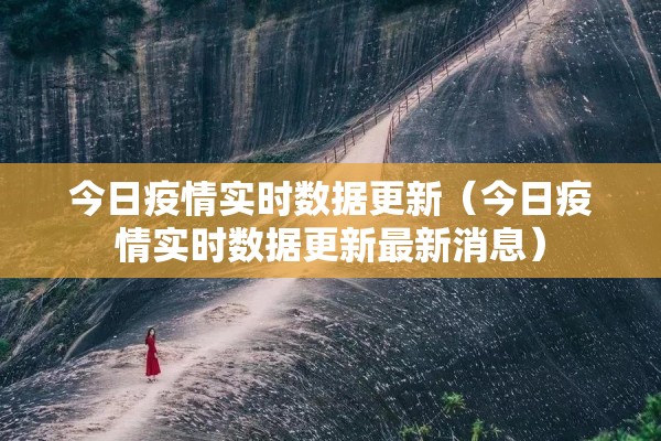 全国疫情最新消息重庆/全国疫情重灾区排名最新报道