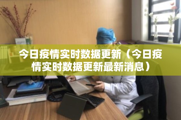 今日疫情实时数据更新（今日疫情实时数据更新最新消息）