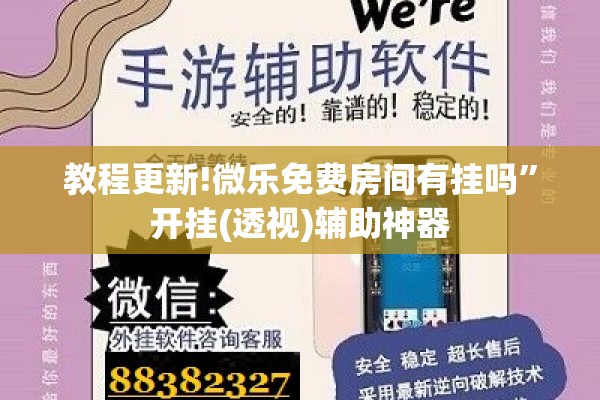 教程更新!微乐免费房间有挂吗	”开挂(透视)辅助神器