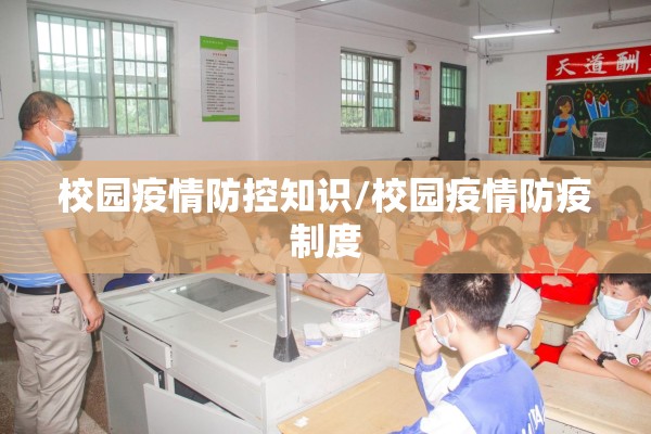 校园疫情防控知识/校园疫情防疫制度