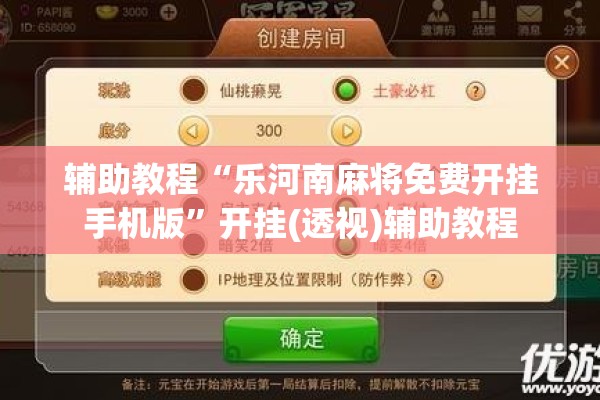 辅助教程“乐河南麻将免费开挂手机版”开挂(透视)辅助教程