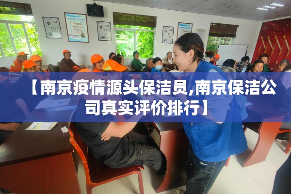 【南京疫情源头保洁员,南京保洁公司真实评价排行】 【南京疫情源头保洁员,南京保洁公司真实评价排行】