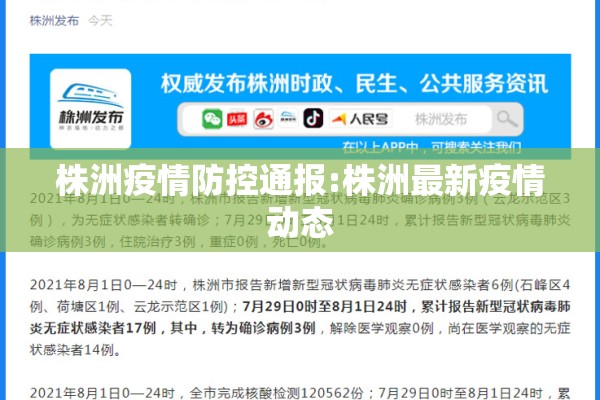 株洲疫情防控通报:株洲最新疫情动态