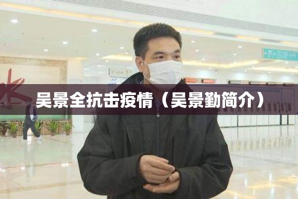 【南京疫情源头保洁员,南京保洁公司真实评价排行】