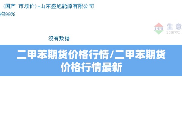 二甲苯期货价格行情/二甲苯期货价格行情最新