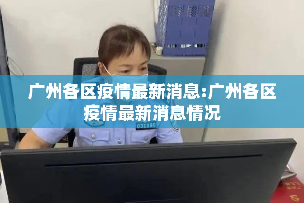 广州各区疫情最新消息:广州各区疫情最新消息情况
